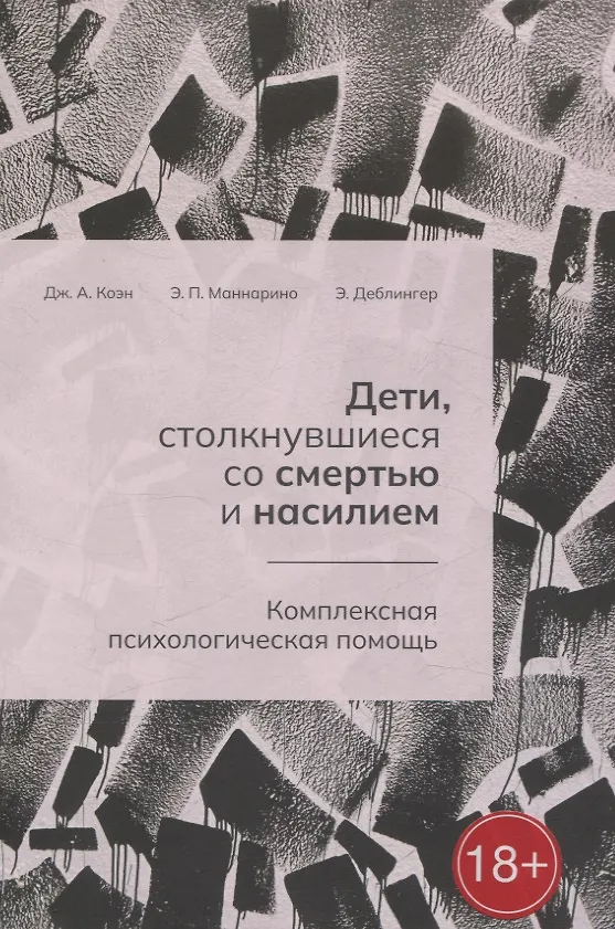 Книга Дети, столкнувшиеся со смертью и насилием. Комплексная психологическая помощь (Эстер Деблингер, Энтони П. Маннарино, Джудит А. Коэн) — 3