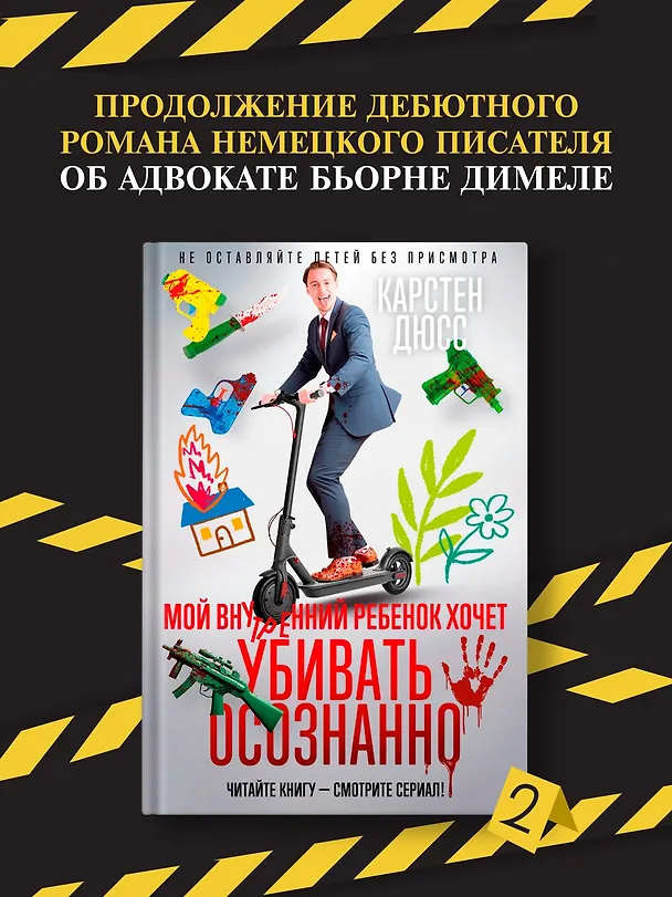 Книга Мой внутренний ребенок хочет убивать осознанно (Карстен Дюсс) — 5