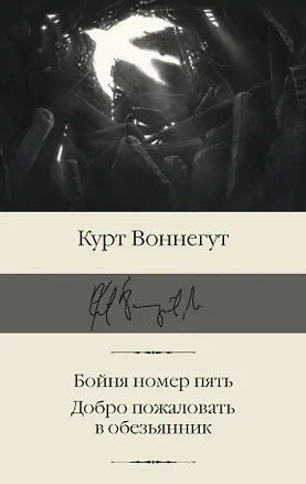 Книга Бойня номер пять. Добро пожаловать в обезьянник (Курт Воннегут)