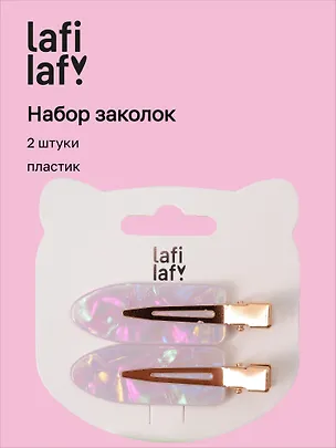 Набор заколок розовый перламутр (2шт) (пластик) (12-253004-С20) (Lafilaf) 3104667