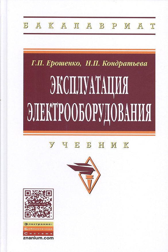 Книга Эксплуатация электрооборудования: Уч. (ГРИФ) (Геннадий Ерошенко) — 1