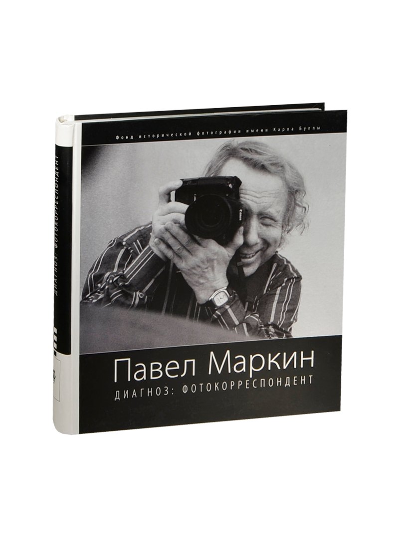 

Павел Маркин диагноз:фотокорреспондент