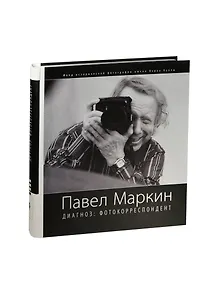 Павел Маркин диагноз:фотокорреспондент