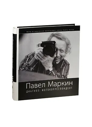Книга Павел Маркин диагноз:фотокорреспондент (Петр Маркин)
