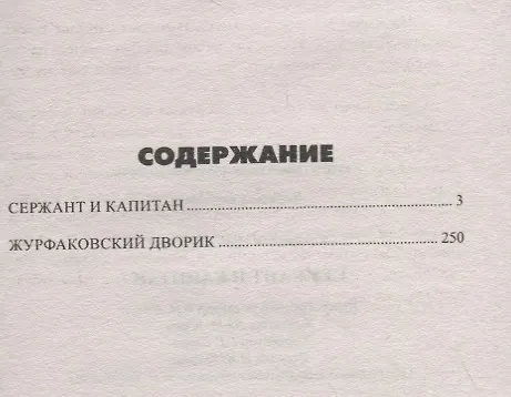 Книга Сержант и капитан (Иван Коновалов) — 2