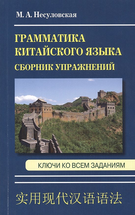Книга Грамматика китайского языка. Сборник упражнений. Ключи ко всем заданиям (М. Несуловская) — 1