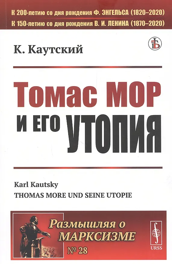 Книга Томас Мор и его утопия (Карл Каутский) — 1
