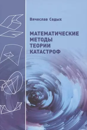 Математические методы теории катастроф — 2864533 — 1