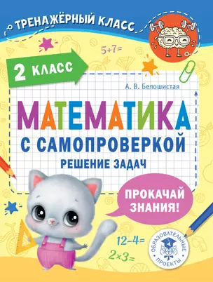 Математика с самопроверкой. Решение задач. 2 класс. — 2967243 — 1