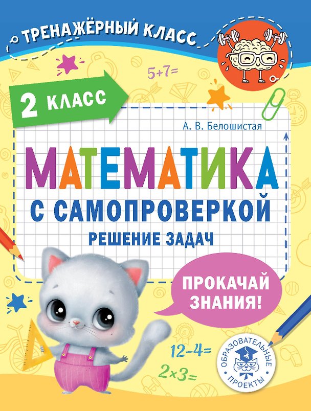 Книга Математика с самопроверкой. Решение задач. 2 класс. (Анна Белошистая) — 1