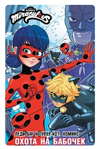 Леди Баг и Супер-Кот. Комикс. Охота на бабочек