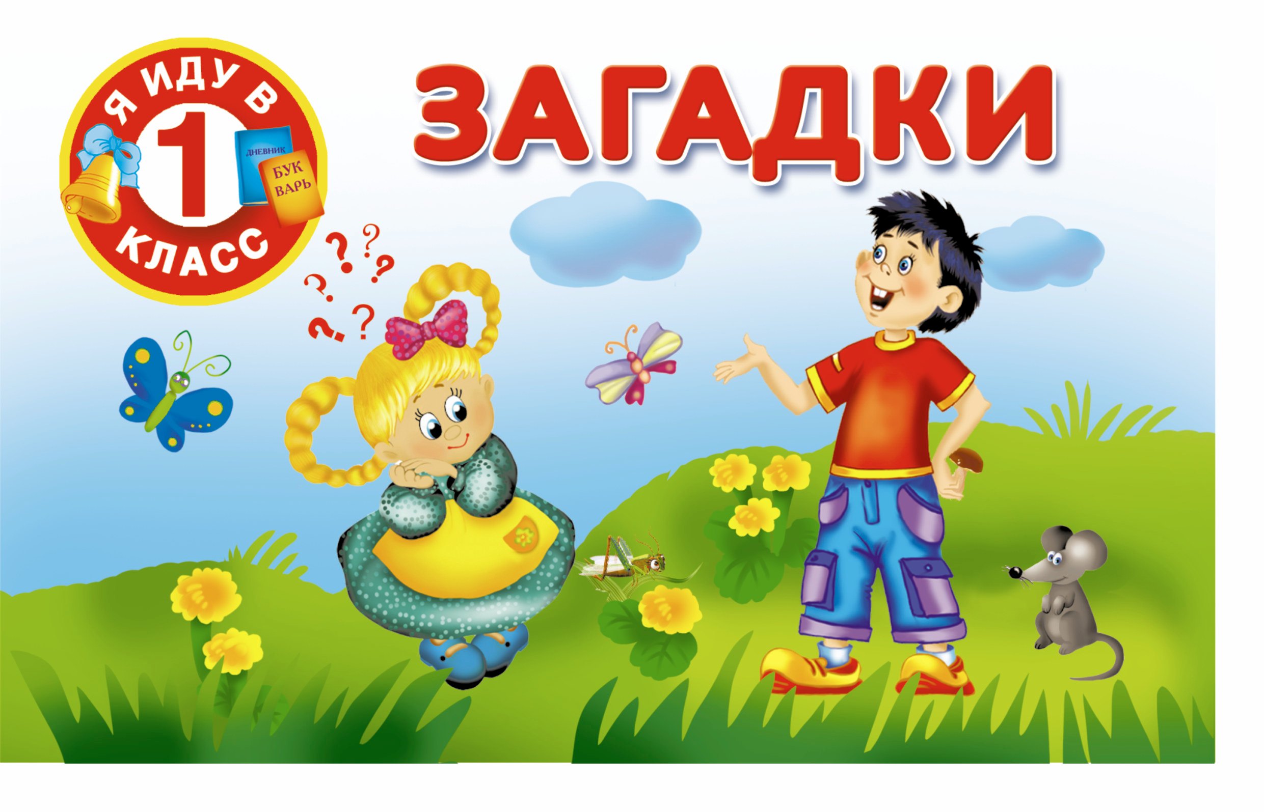 

Загадки