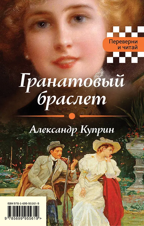 Книга Гранатовый браслет. Темные аллеи (Александр Куприн, Иван Бунин) — 1