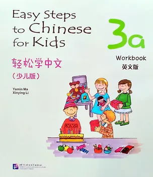 Книга Easy Steps to Chinese for kids / Легкие Шаги к Китайскому для детей. Часть 3A. Рабочая тетрадь (на китайском и английском языках) (Синьин Ли, Ямин Ма)