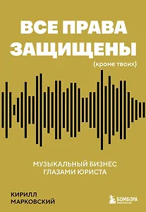 Все права защищены (кроме твоих): музыкальный бизнес глазами юриста