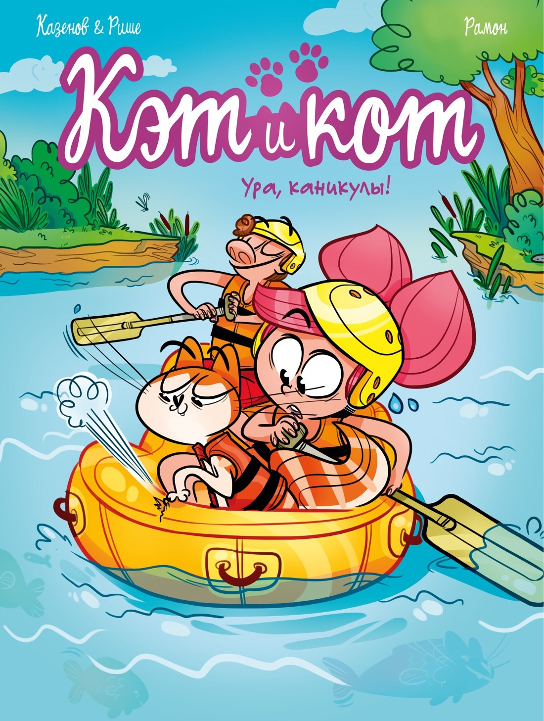 

Кэт и кот. Ура, каникулы!
