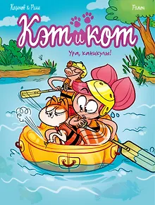 Кэт и кот. Ура, каникулы!