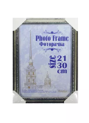 Фоторамка пластик 21*30, 790 серебро, Канцбург — 235459 — 1