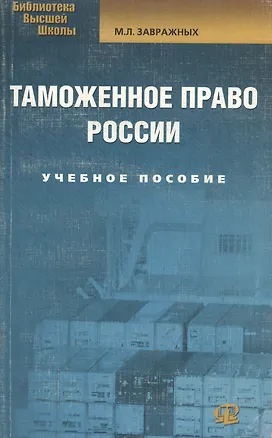 Книга Таможенное право России: Учебное пособие (Максим Завражных)