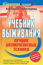 Учебник выживания. Лучшие антикризисные техники — 2202625 — 1