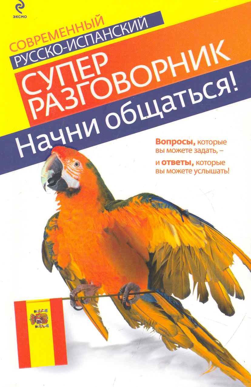 

Начни общаться! : Современный русско-испанский суперразговорник