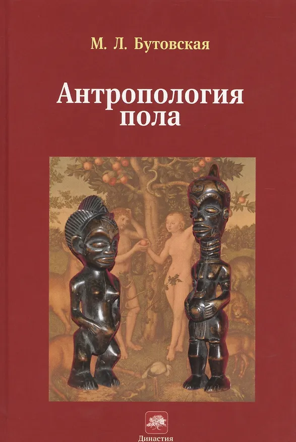 Книга Антропология пола (Марина Бутовская) — 1