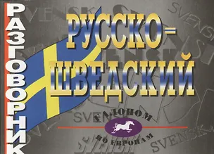 Книга Русско-шведский разговорник ()