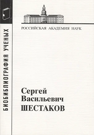 Сергей Васильевич Шестаков — 2653446 — 1