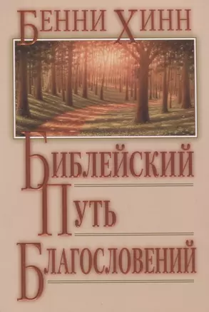 Библейский путь благословений. — 2721220 — 1