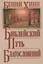 Библейский путь благословений. — 2721220 — 1