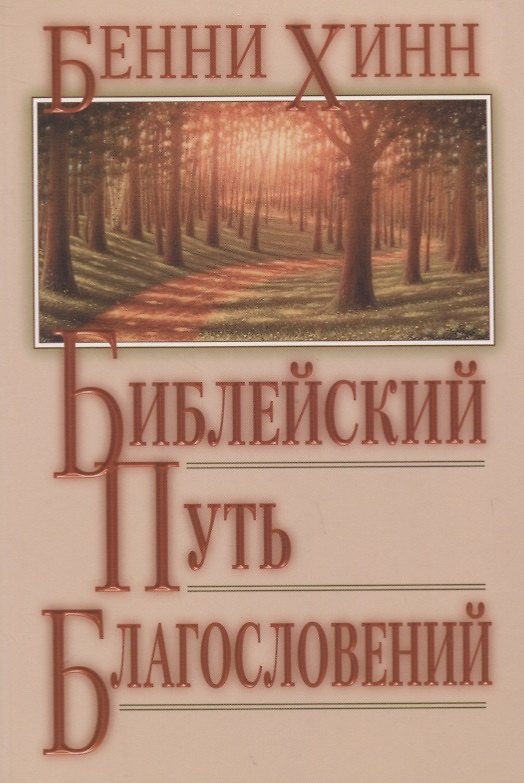Книга Библейский путь благословений. (Бенни Хинн) — 1