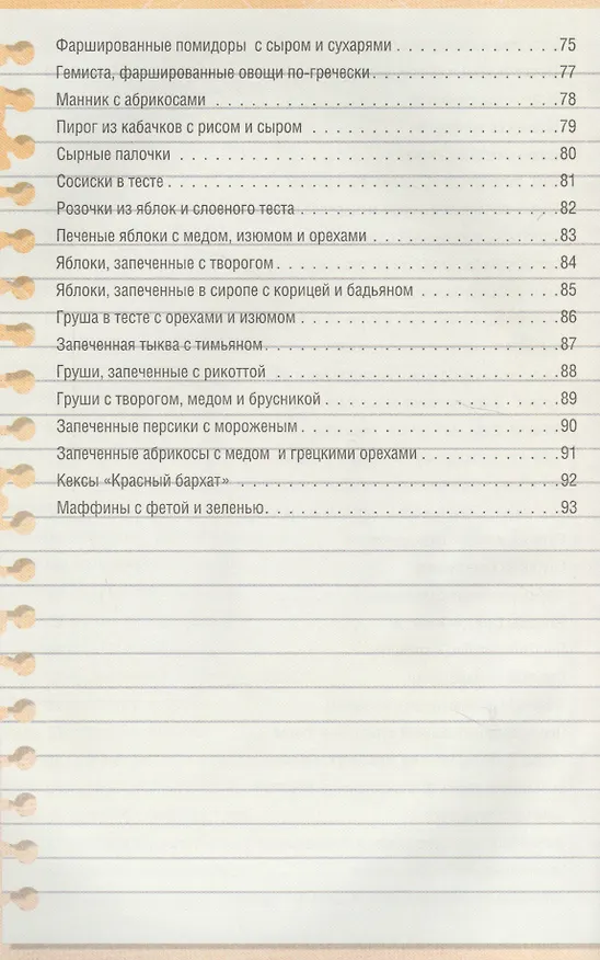 Книга Запеченые блюда на скорую руку (М. Жукова) — 8