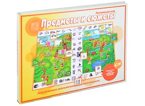 Предметы и сюжеты