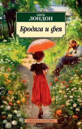 Бродяга и фея — 2992357 — 1