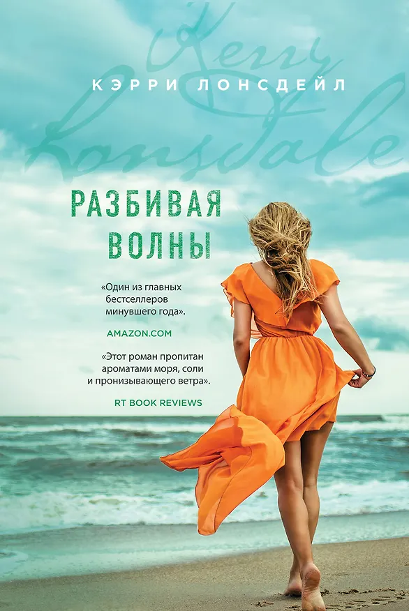 Книга Разбивая волны (Кэрри Лонсдейл) — 1
