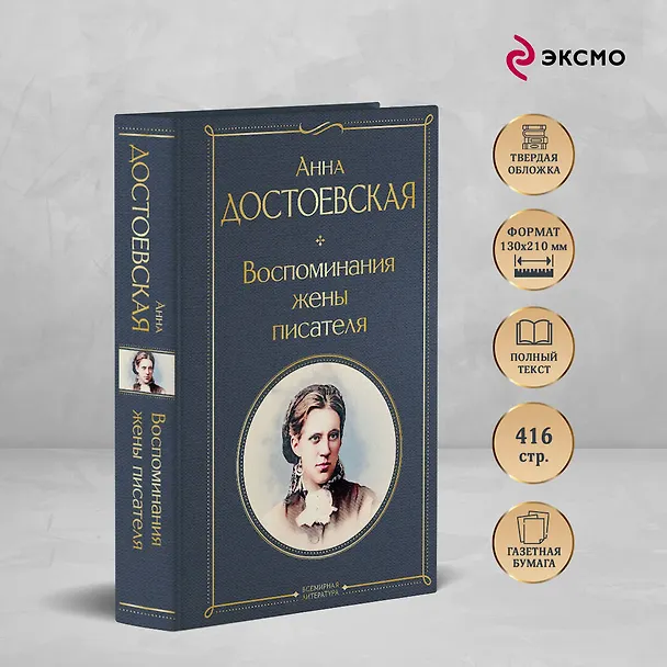 Книга Дневники Достоевских (набор из 2 книг: "Дневник писателя", "Воспоминания жены писателя") (Анна Достоевская, Федор Достоевский) — 6