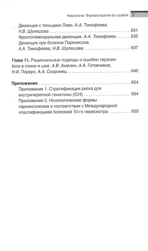Книга Неврология. Фармакотерапия без ошибок. Руководство для врачей () — 7