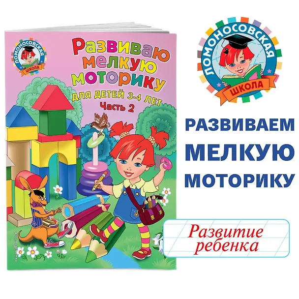 Книга Развиваю мелкую моторику: для детей 3-4 лет. Ч. 2 (Наталья Володина) — 4