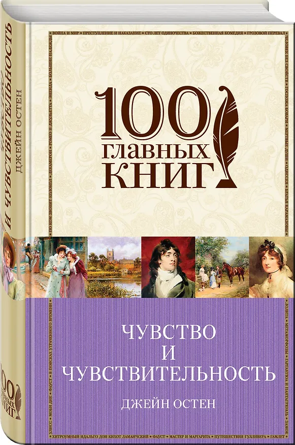 Книга Чувство и чувствительность. Любовь и дружба (Джейн Остен) — 4