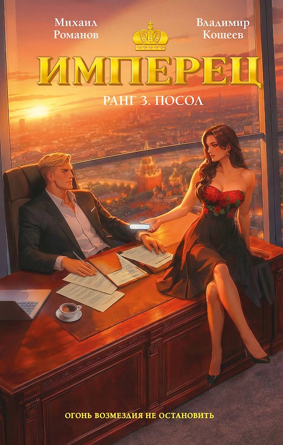 Книга Имперец. Ранг 3. Посол (Владимир Кощеев, Михаил Романов) — 1