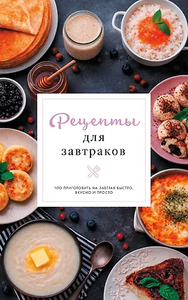 Книга Рецепты для завтраков (Стефания Арефьева)