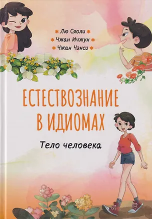 Книга Естествознание в идиомах: Тело человека (Сяоли Лю, Ичжун Чжан, Чэнси Чжан)