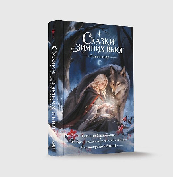 Книга Сказки зимних вьюг. Ветви года () — 1