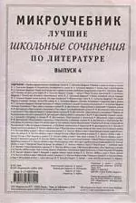 Микроучебник: Лучшие школьные сочинения по литературе. Вып.4. — 2097361 — 1