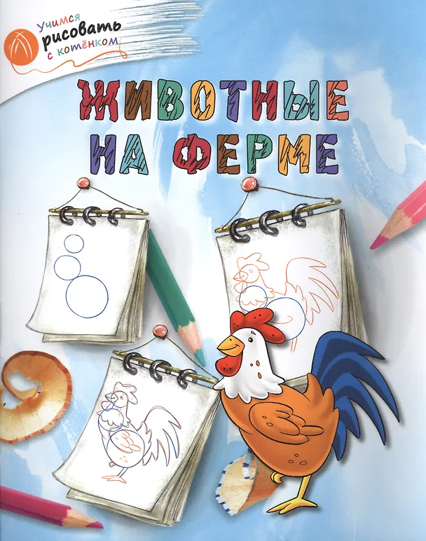 Книга Животные на ферме (А.А. Орехов) — 1
