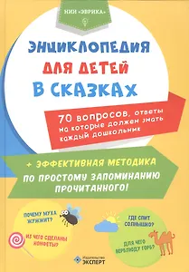 Энциклопедия для детей в сказках 70 вопр. ответы на кот. долж.знать... (Эврика)