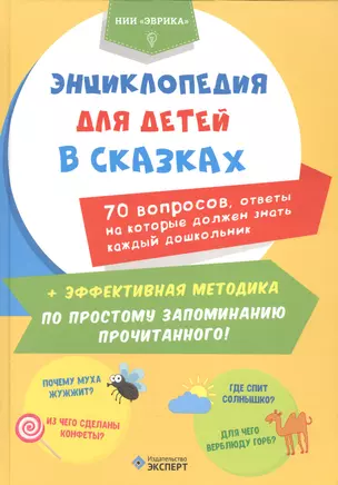 Энциклопедия для детей в сказках 70 вопр. ответы на кот. долж.знать... (Эврика) — 2587004 — 1