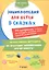 Энциклопедия для детей в сказках 70 вопр. ответы на кот. долж.знать... (Эврика) — 2587004 — 1