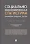 Социально-экономическая статистика: Примеры, задачи, тесты. Учебное пособие — 2816653 — 1