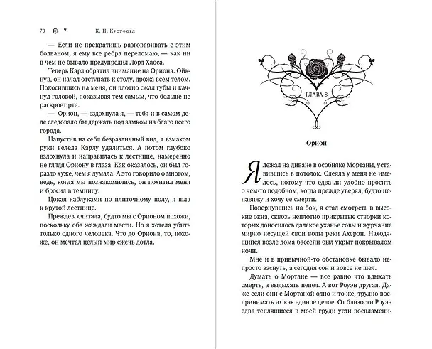 Книга Лорд Хаоса (#2) (Кристин Кроуфорд) — 9